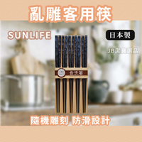 日本 SUNLIFE 客用筷子 黑色 五雙組 亂雕筷 黑筷 日本餐具 耐熱220度 防滑 [日本製] AD3
