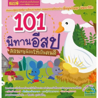 101 นิทานอีสป สอนหนูน้อยให้เป็นคนดี