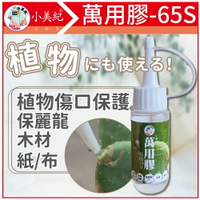 【小美紀】萬用膠 (移植阡插)癒合劑 植物傷口 多肉 仙人掌 花盆 多肉盆 肥料 土壤 保麗龍膠 膠水 黏著劑 手工藝