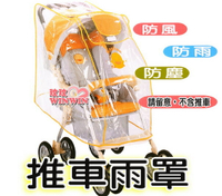 黃色小鴨GT-88059 嬰兒手推車專用車套 (雨罩) 寒冷的冬天為寶貝防風防雨防塵