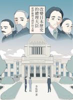 【電子書】改變日本歷史的總理大臣：從伊藤博文到岸田文雄