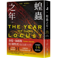 蝗蟲之年（上）：全球讀者十年熱切等待！《朝聖者》泰瑞．海耶斯Terry Hayes全新大作！