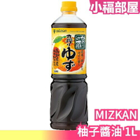 日本製 MIZKAN 柚子醬油 1L 醬油 柚子 調味料 香氣 調味油 亨飪 煮飯 下廚 廚房 做菜【小福部屋】