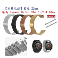【米蘭尼斯】華為 Huawei Watch GT4 / GT 4 46mm 錶帶寬度 22mm 磁吸 金屬 手錶錶帶