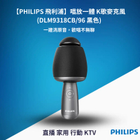 Philips 飛利浦 唱放一體K歌麥克風  DLM9318CB/96 (黑) 直播/家用/行動KTV