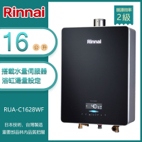 林內牌 RUA-C1628WF(NG1/FE式) 屋內型16L 數位恆溫 浴缸湯量 玻璃觸控 強制排氣熱水器(不含安裝) 天然