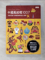 【書寶二手書T8／設計_GKN】中國風紋樣1007_三采文化