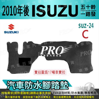 2010年後 ISUZU 一路發 五十鈴 鈴木 SUZUKI 汽車防水腳踏墊地墊海馬蜂巢蜂窩卡固全包圍
