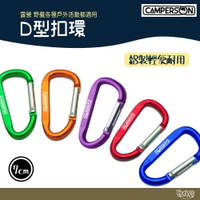 CAMPERSON D型扣環【野外營】D扣 7cmD型扣環 隨機出貨