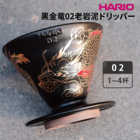 【HARIO】V60 黑金龍02老岩泥濾杯／1–4杯(VDCR-02-GLD)