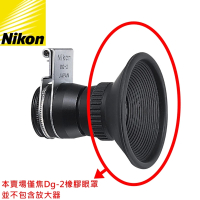 【Nikon 尼康】原廠取景觀景接目鏡放大器DG-2的眼罩(單眼罩不含放大器)