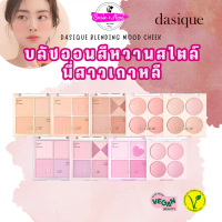 [พร้อมส่ง] ✅DASIQUE BLENDING MOOD CHEEK บลัชออน 4 หลุม