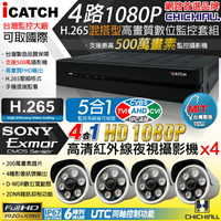 【CHICHIAU】H.265 4路5MP台製iCATCH數位高清遠端監控錄影主機(含四合一1080P SONY 200萬攝影機x4)