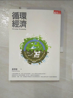 【書寶二手書T8／財經企管_FKP】循環經濟_黃育徵