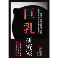 【momoBOOK】巨乳研究室 : 從春宮畫到AV產業如何創造大胸部神話，及日本情色文化的發展(電子書)