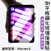 9H 鋼化玻璃貼 玻璃貼 保護貼 平板 螢幕保護貼 iPad mini 6