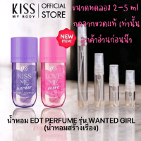 [น้ำหอมสร้างเรื่อง] Kiss My Body น้ำหอม & Tone up Perfume Lotion Wanted Girl Collection ขนาดทดลอง 2ก