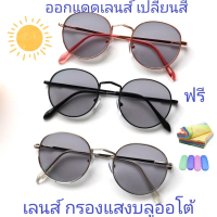 แว่นสายตาสั้น/สายตาปกติ เลนส์กรองแสงบลู+เลนส์เปลี่ยนสี AUTO รุ่น8910(เลนส์เปลี่ยนสี)