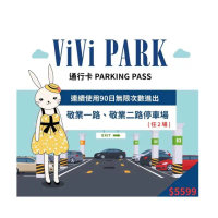 【ViVi PARK 停車場】台北區2場《敬業一路、敬業二路》連續90日通行卡