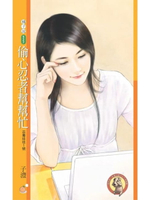 【電子書】偷心忍者幫幫忙【巫毒娃娃１號】（限）