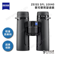 ZEISS SFL 10X40 雙筒望遠鏡-日本製 - 總代理公司貨