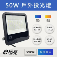 【E極亮】 LED 50W 戶外投射燈 防水投光燈 IP66 全電壓 白光 黃光【 1入組】