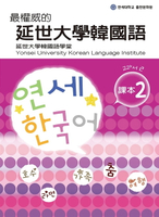 【電子書】最權威的延世大學韓國語課本2（附MP3）