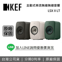 【滿3萬折3千+APP下單點數9%回饋】KEF 英國 LSX II LT 主動式喇叭 無線藍牙喇叭 無線 HiFi 藍牙喇叭 台灣公司貨