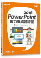 PowerPoint 2016實力養成暨評量
