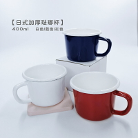 日式加厚琺瑯杯 400ml 【來雪拼】【現貨】咖啡杯 紅茶杯 牛奶杯