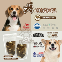 狗狗飼料試吃包 原裝包30g  分裝包50g 陪心 魚肉鮮蔬 羊肉鮮蔬 雞肉鮮蔬【亞米屋Yamiya】