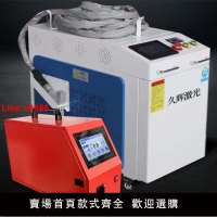 【台灣公司 超低價】久輝激光手持式激光焊接機220V家用焊接機便攜式激光焊機除銹機