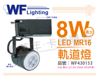 舞光 LED 8W 2700K 黃光 全電壓 黑色鐵 MR16 軌道燈 _ WF430153