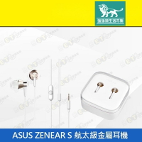 強強滾p-【ASUS ZENEAR S 航太級金屬耳機 3.5mm】銀（華碩、耳塞式、入耳式、現貨）