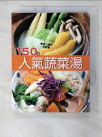 【書寶二手書T1／餐飲_B6N】150種人氣蔬菜湯_楊桃文化