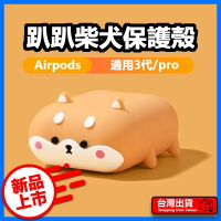 趴趴柴犬造型 AirPods / AirPods Pro 矽膠保護套 可愛 液態矽膠