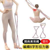 AOAO 編織8字形拉力器 開肩美背拉力帶 健身拉力器 瑜伽伸展帶 彈力繩