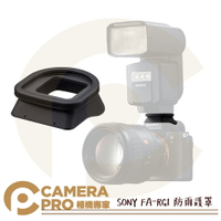 SONY FA-RG1 防雨護罩 原廠配件 閃光燈用 減少水滲入 閃光燈 相機 公司貨 ◎相機專家◎