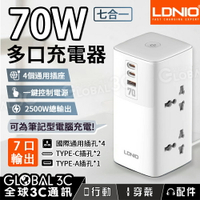 LDNIO 70W 多口充電器 7口輸出 AC 2500W 氮化鎵GaN 七合一桌面充電器 旅行/充電