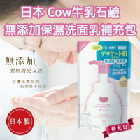 日本製【Cow牛乳石鹼】無添加保濕泡沫洗面乳 補充包140ml