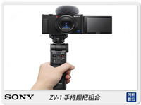 SONY ZV-1 握把組 vlog神器(ZV1G,公司貨)24-70mm，內建三組麥克風 ZV1【APP下單4%點數回饋】