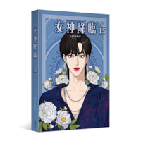 女神降臨(15)