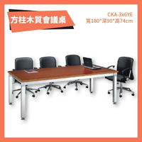 CKA-3x6YE 方柱會議桌 櫻桃 洽談桌 辦公桌 不含椅子 學校 公司 補習班 書桌 多功能桌 桌子