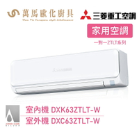 MITSUBISHI 三菱重工 ZTLT系列 一對一 變頻冷暖分離式冷氣 DXK63ZTLT-W 送基本安裝 wifi機