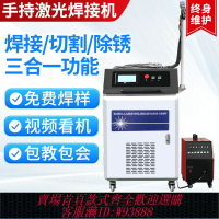 {臺灣公司貨 可打統編}手持激光焊接機金屬工業電焊小型手持式激光除銹機切割機激光焊機