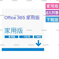 【輸入折扣碼MOM100折$100】【12個月 / 15個月】 Office 365 家用版-中文數位下載版 無實體盒裝