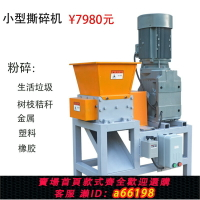 【台灣公司 可開發票】小型撕碎機單雙軸垃圾樹枝金屬頭塑料木材鋁橡膠廚余葉紙中藥粉破