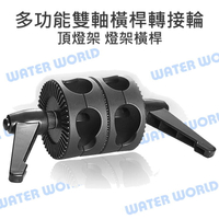 萬向環型轉輪 多功能 雙軸橫桿 轉接輪 頂燈架 橫桿支架 燈架橫桿雙轉輪【中壢-水世界】