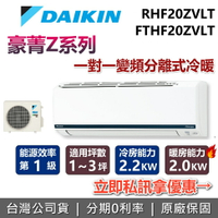 【全館領券再折+含基本安裝】DAIKIN 大金 1-3坪 豪菁Z系列 0.7噸 RHF20ZVLT+FTHF20ZVLT 變頻冷暖分離式冷氣 空調