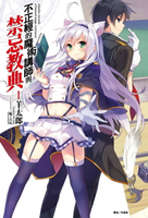 【電子書】不正經的魔術講師與禁忌教典(1)